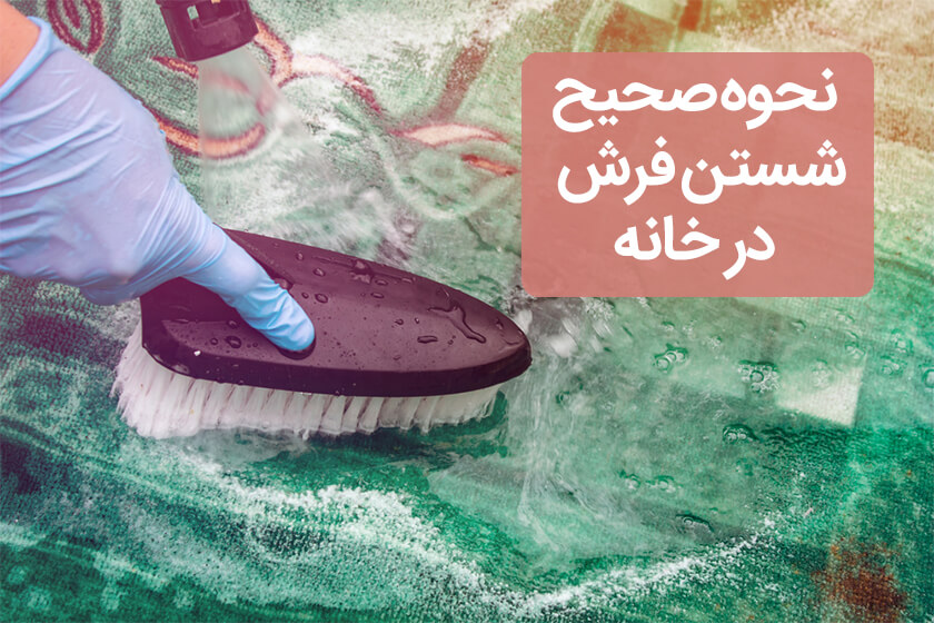 نحوه صحیح شستن فرش در خانه